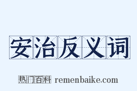安治反义词是什么意思的图片